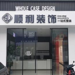 中卫顺利整装公司